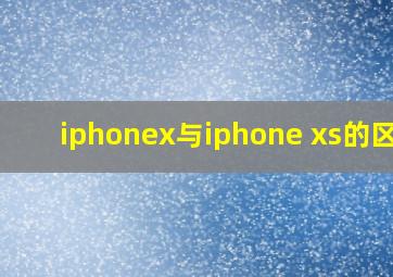 iphonex与iphone xs的区别